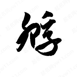 孫萬(wàn)民寫(xiě)的草字孵