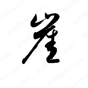 孫萬(wàn)民寫(xiě)的草字崖