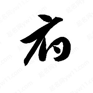 孫萬(wàn)民寫(xiě)的草字府