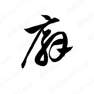 孫萬(wàn)民寫(xiě)的草字廨