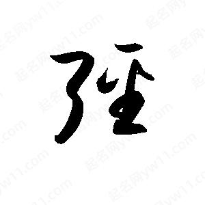 孫萬(wàn)民寫(xiě)的草字弳