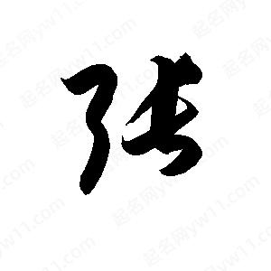 孫萬(wàn)民寫(xiě)的草字張