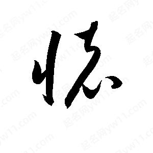 孫萬(wàn)民寫(xiě)的草字懐