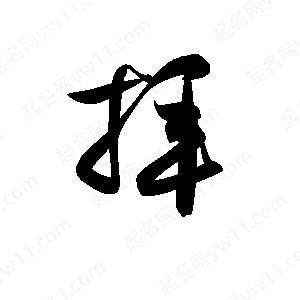 孫萬(wàn)民寫(xiě)的草字拝