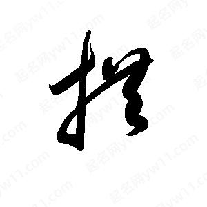 孫萬(wàn)民寫(xiě)的草字拱