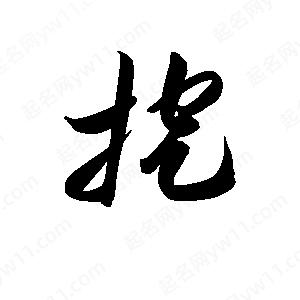 孫萬(wàn)民寫的草字挖