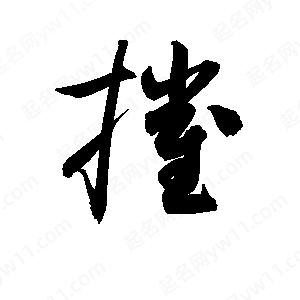 孫萬(wàn)民寫(xiě)的草字摧