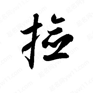 孫萬(wàn)民寫的草字撿