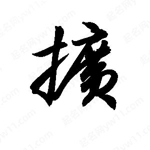 孫萬民寫的草字?jǐn)U