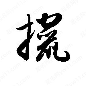 孫萬民寫的草字?jǐn)x