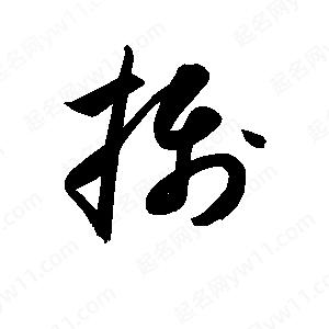 孫萬民寫的草字?jǐn)z