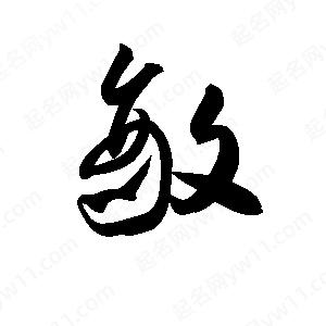 孫萬民寫的草字?jǐn)?>
                                <p>孫萬民寫的草字?jǐn)?/p>
                            </li>
                                                            </ul>

                <h3 class='detailsH3'>敵字組詞：</h3>
                <div   id=