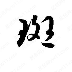 孫萬(wàn)民寫(xiě)的草字斑