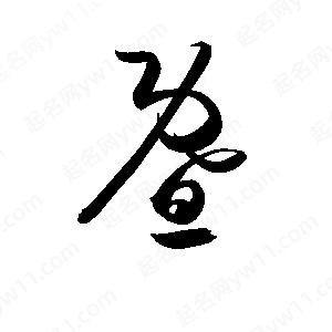 孫萬(wàn)民寫(xiě)的草字暨