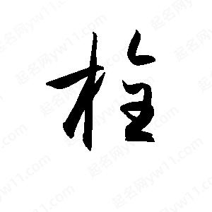 孫萬(wàn)民寫(xiě)的草字栓