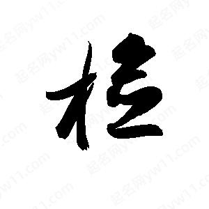 孫萬(wàn)民寫(xiě)的草字檢