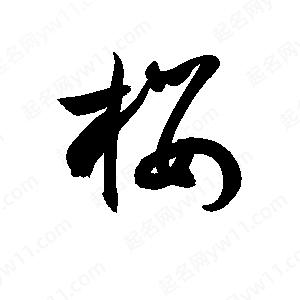 孫萬(wàn)民寫(xiě)的草字櫻