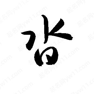 孫萬(wàn)民寫(xiě)的草字沓