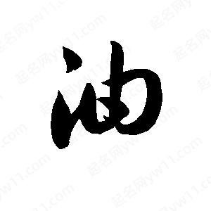 孫萬(wàn)民寫的草字油