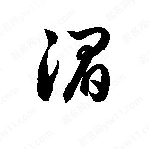 孫萬(wàn)民寫(xiě)的草字湄