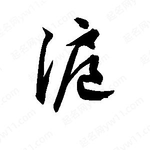 孫萬(wàn)民寫(xiě)的草字滬