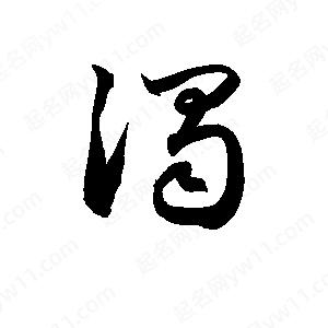 孫萬(wàn)民寫(xiě)的草字濁