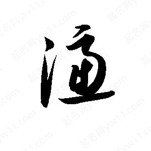 孫萬(wàn)民寫(xiě)的草字濾