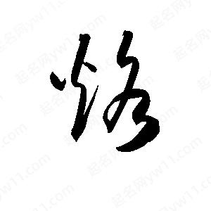 孫萬(wàn)民寫(xiě)的草字烙