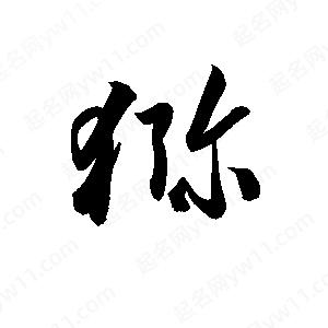 孫萬(wàn)民寫的草字獼