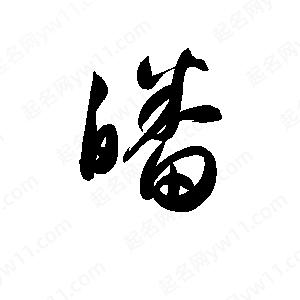 孫萬(wàn)民寫(xiě)的草字皤