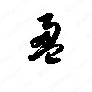 孫萬(wàn)民寫(xiě)的草字盈