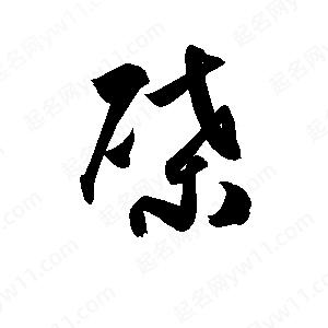 孫萬(wàn)民寫(xiě)的草字磉