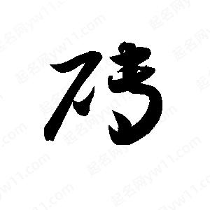 孫萬(wàn)民寫(xiě)的草字磚