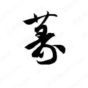 孫萬(wàn)民寫(xiě)的草字篆