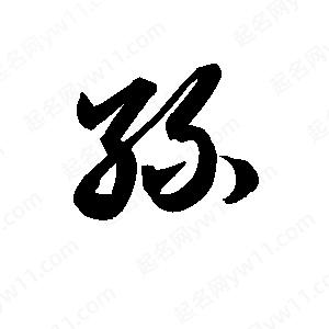 孫萬(wàn)民寫(xiě)的草字絲