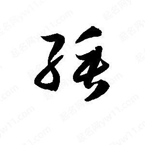 孫萬(wàn)民寫(xiě)的草字綞