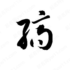 孫萬(wàn)民寫(xiě)的草字縞