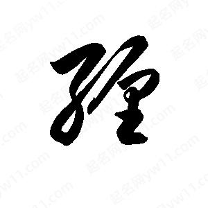 孫萬(wàn)民寫的草字纏