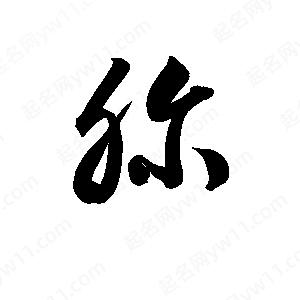 孫萬(wàn)民寫(xiě)的草字胗