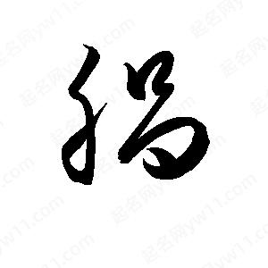 孫萬(wàn)民寫(xiě)的草字腡