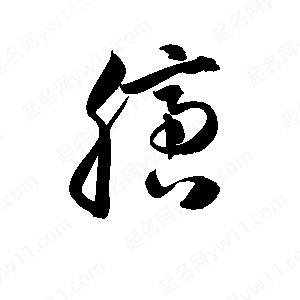 孫萬(wàn)民寫(xiě)的草字膪