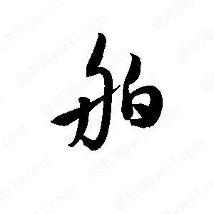 孫萬(wàn)民寫(xiě)的草字舶