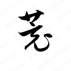 孫萬(wàn)民寫(xiě)的草字茺