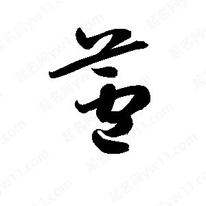 孫萬(wàn)民寫(xiě)的草字蘆