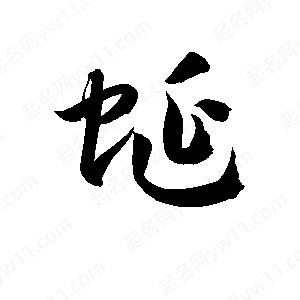 孫萬(wàn)民寫的草字蜒