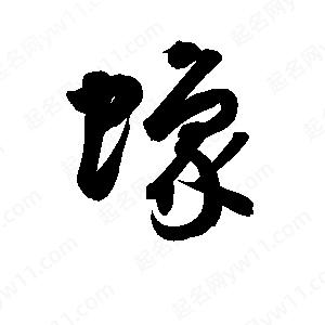 孫萬(wàn)民寫(xiě)的草字蟓