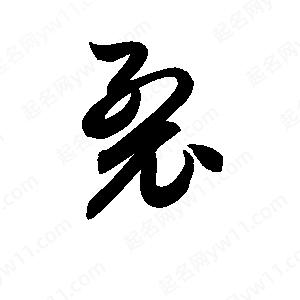 孫萬(wàn)民寫(xiě)的草字裂