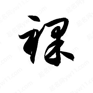 孫萬(wàn)民寫(xiě)的草字裸