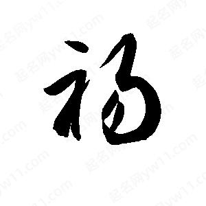 孫萬(wàn)民寫(xiě)的草字裼