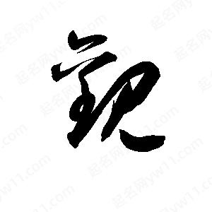 孫萬(wàn)民寫(xiě)的草字觀